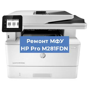 Замена лазера на МФУ HP Pro M281FDN в Санкт-Петербурге